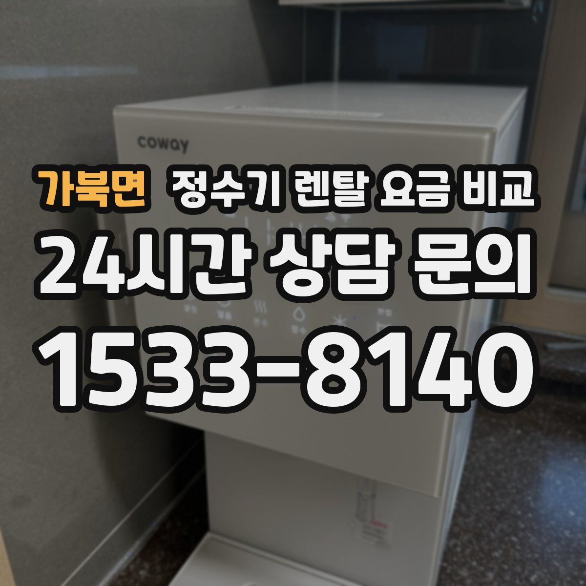가북면 정수기 렌탈 요금 비교