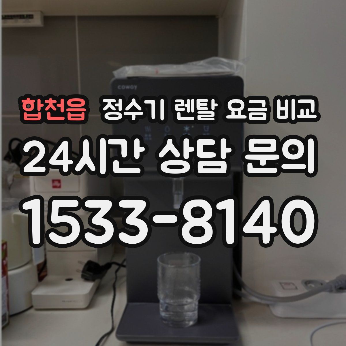 합천읍 정수기 렌탈 요금 비교