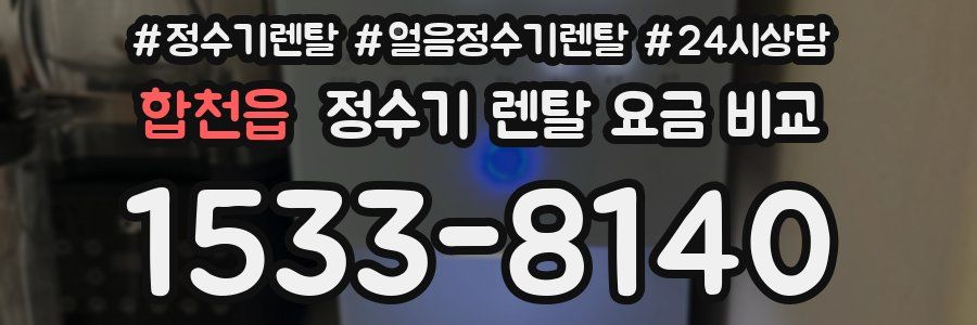 합천읍 정수기 렌탈 요금 비교