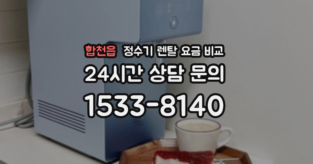 합천읍 정수기 렌탈 요금 비교