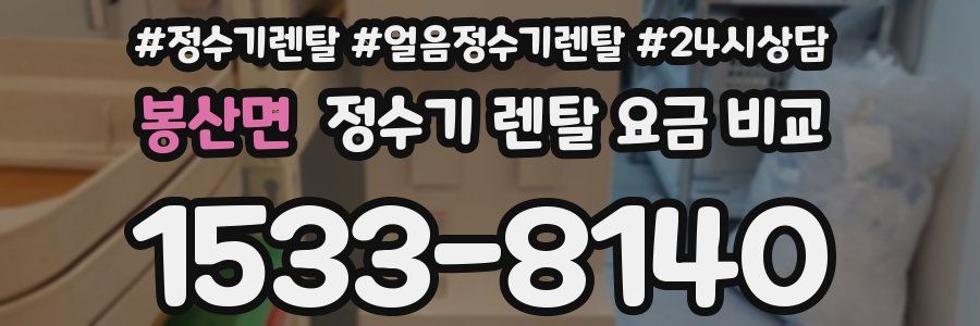 봉산면 정수기 렌탈 요금 비교