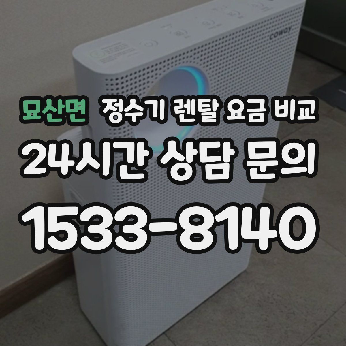 묘산면 정수기 렌탈 요금 비교