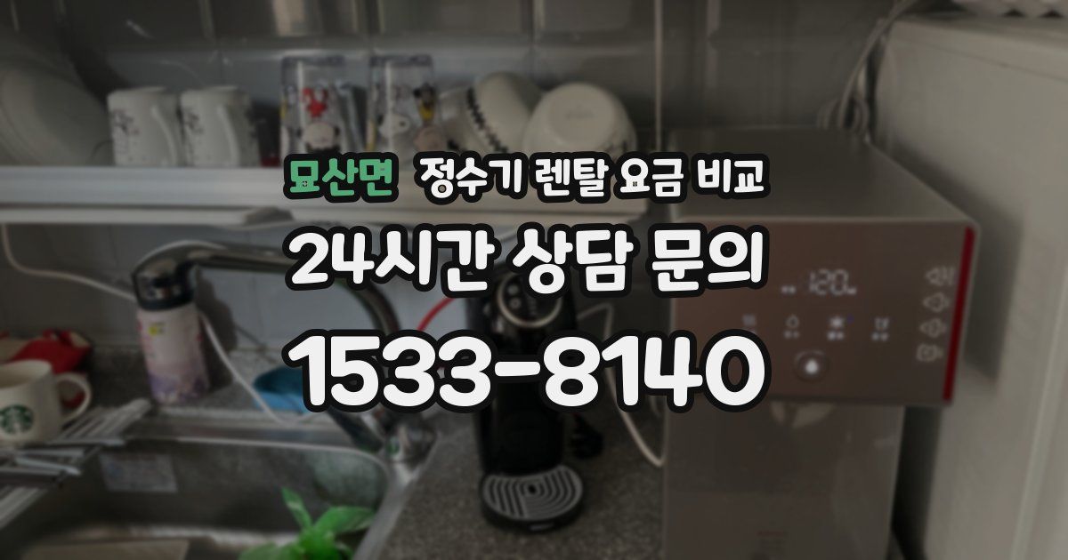 묘산면 정수기 렌탈 요금 비교