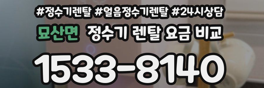 묘산면 정수기 렌탈 요금 비교