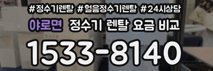야로면 정수기 렌탈 요금 비교
