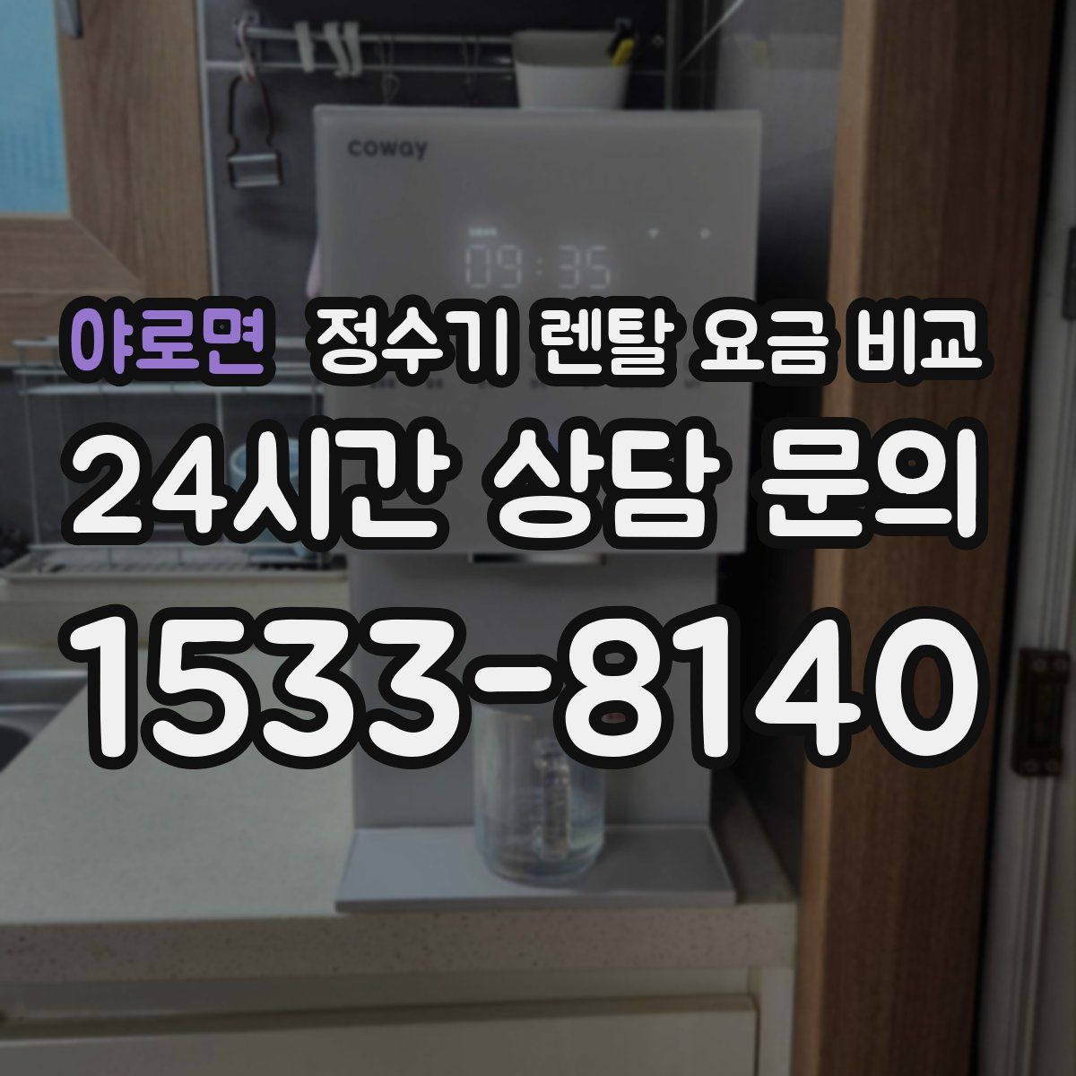 야로면 정수기 렌탈 요금 비교