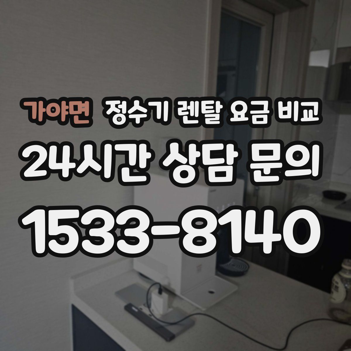 가야면 정수기 렌탈 요금 비교
