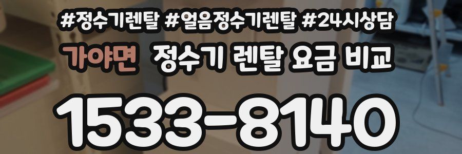 가야면 정수기 렌탈 요금 비교