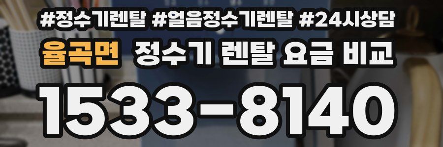 율곡면 정수기 렌탈 요금 비교