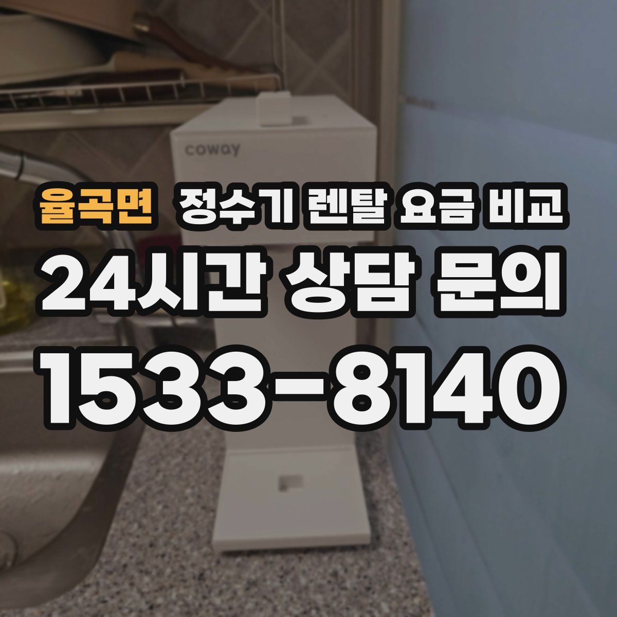 율곡면 정수기 렌탈 요금 비교
