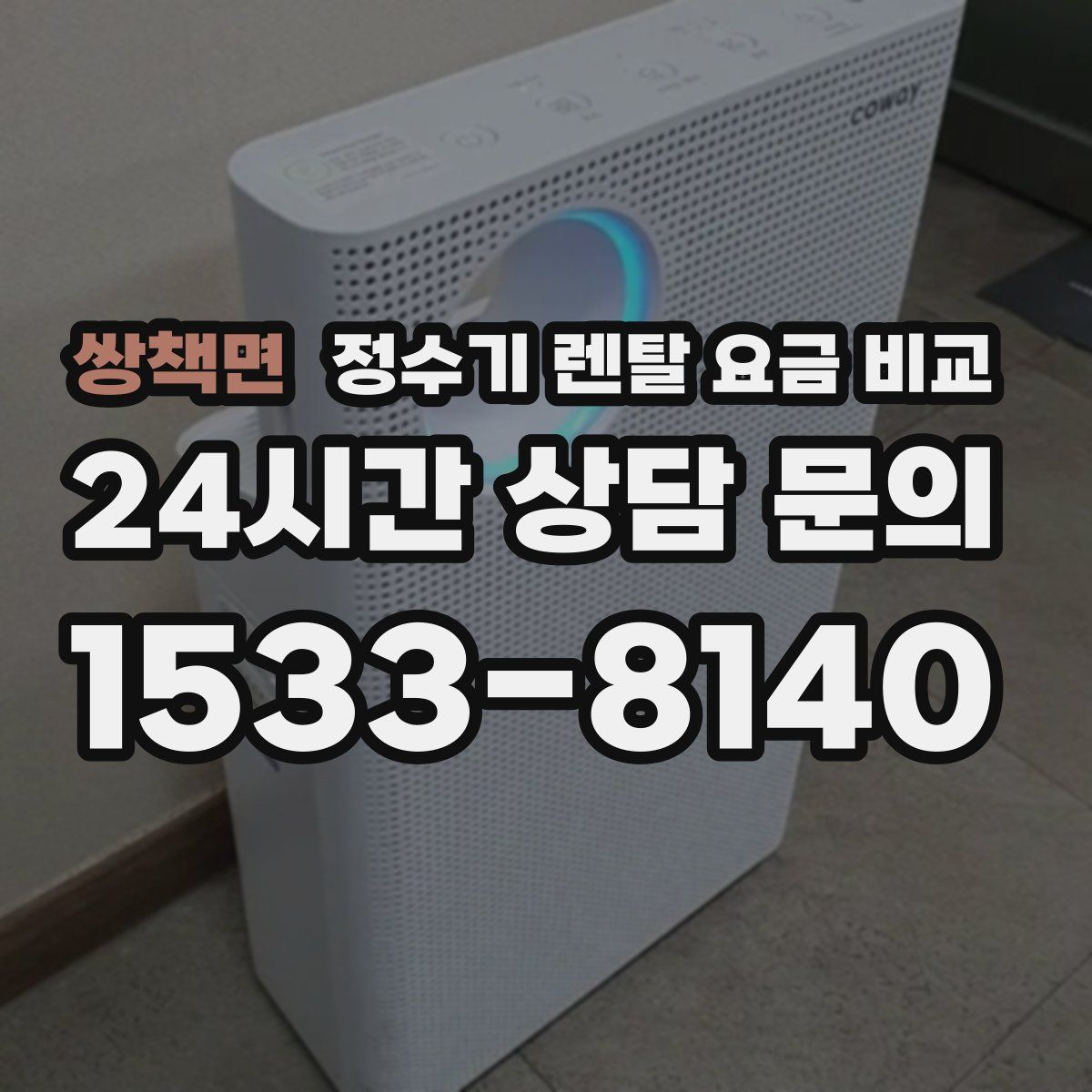 쌍책면 정수기 렌탈 요금 비교