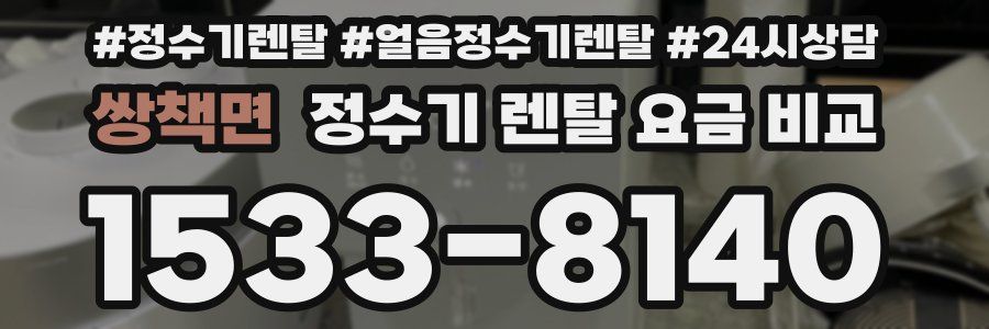 쌍책면 정수기 렌탈 요금 비교