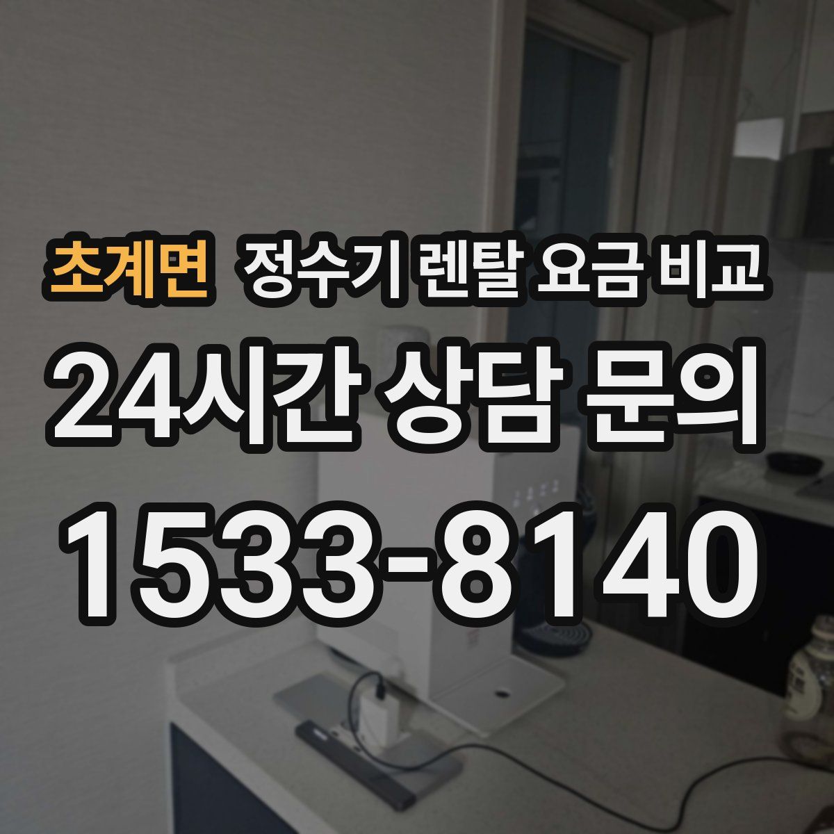 초계면 정수기 렌탈 요금 비교