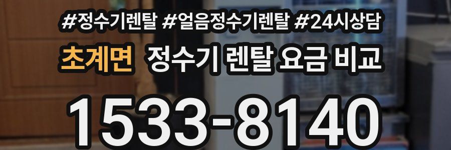 초계면 정수기 렌탈 요금 비교
