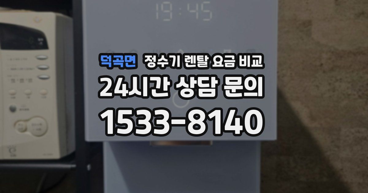 덕곡면 정수기 렌탈 요금 비교