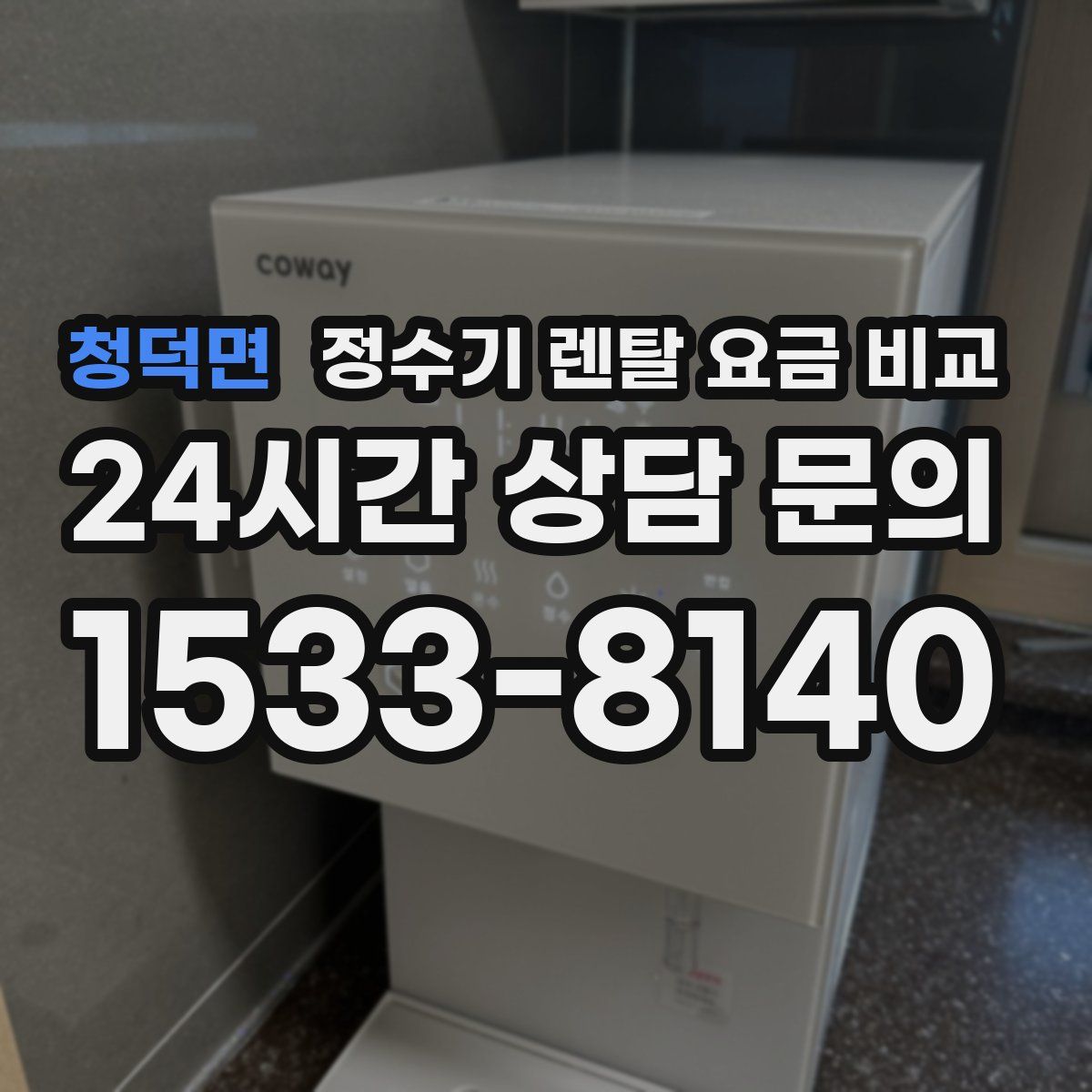 청덕면 정수기 렌탈 요금 비교