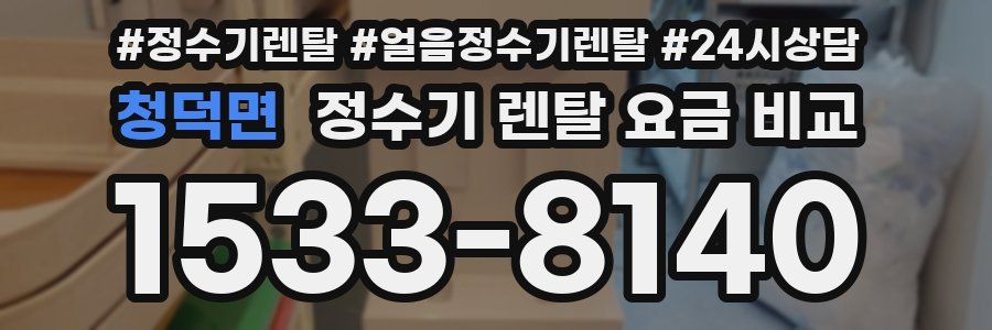 청덕면 정수기 렌탈 요금 비교