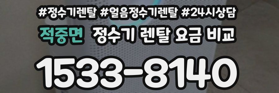 적중면 정수기 렌탈 요금 비교