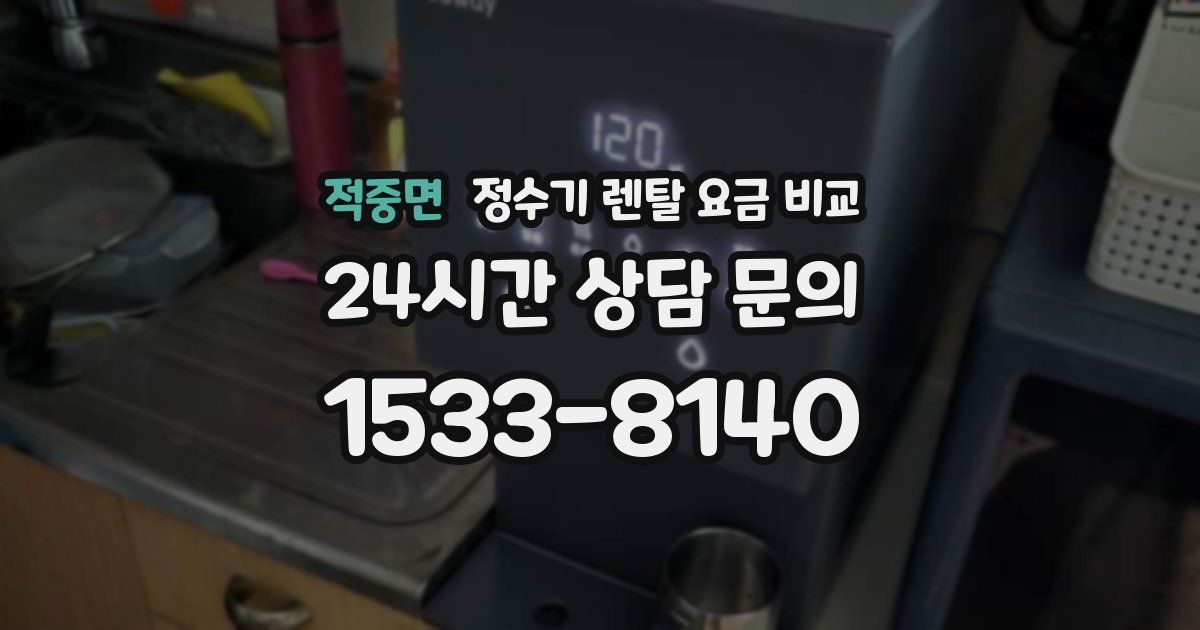 적중면 정수기 렌탈 요금 비교