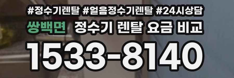 쌍백면 정수기 렌탈 요금 비교