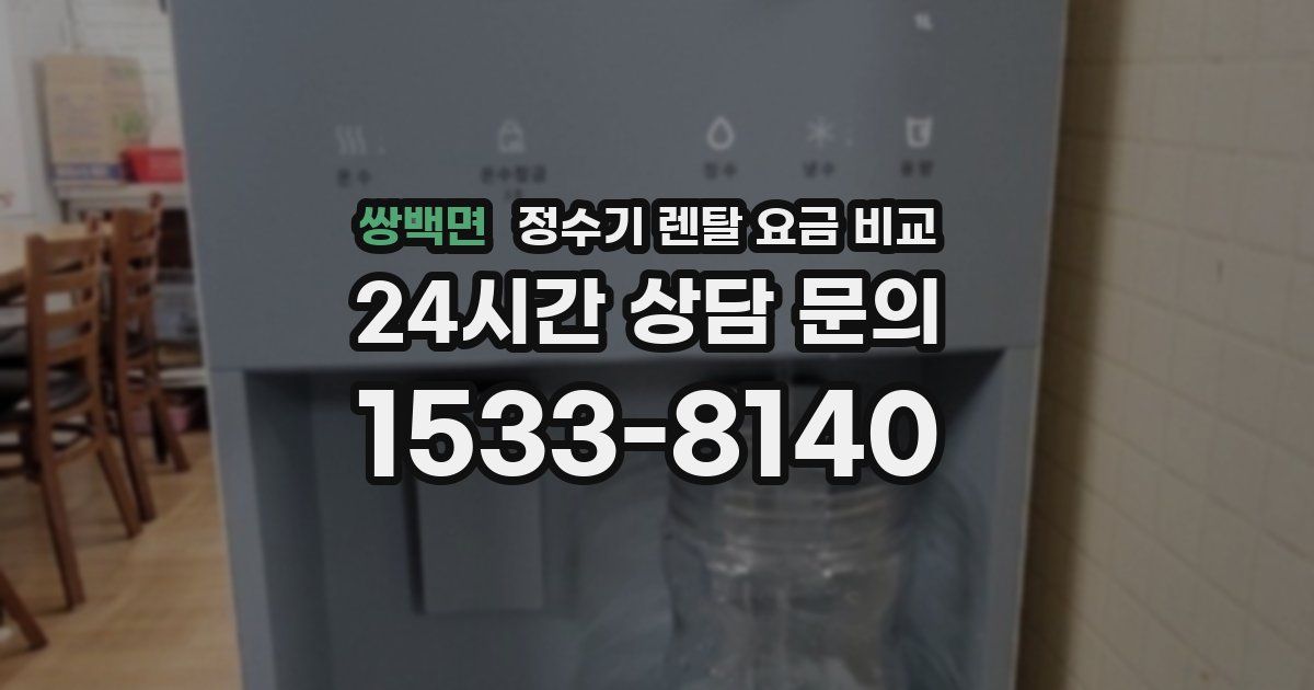 쌍백면 정수기 렌탈 요금 비교
