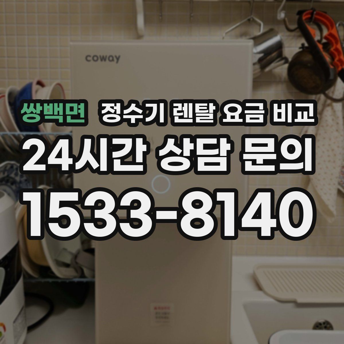 쌍백면 정수기 렌탈 요금 비교