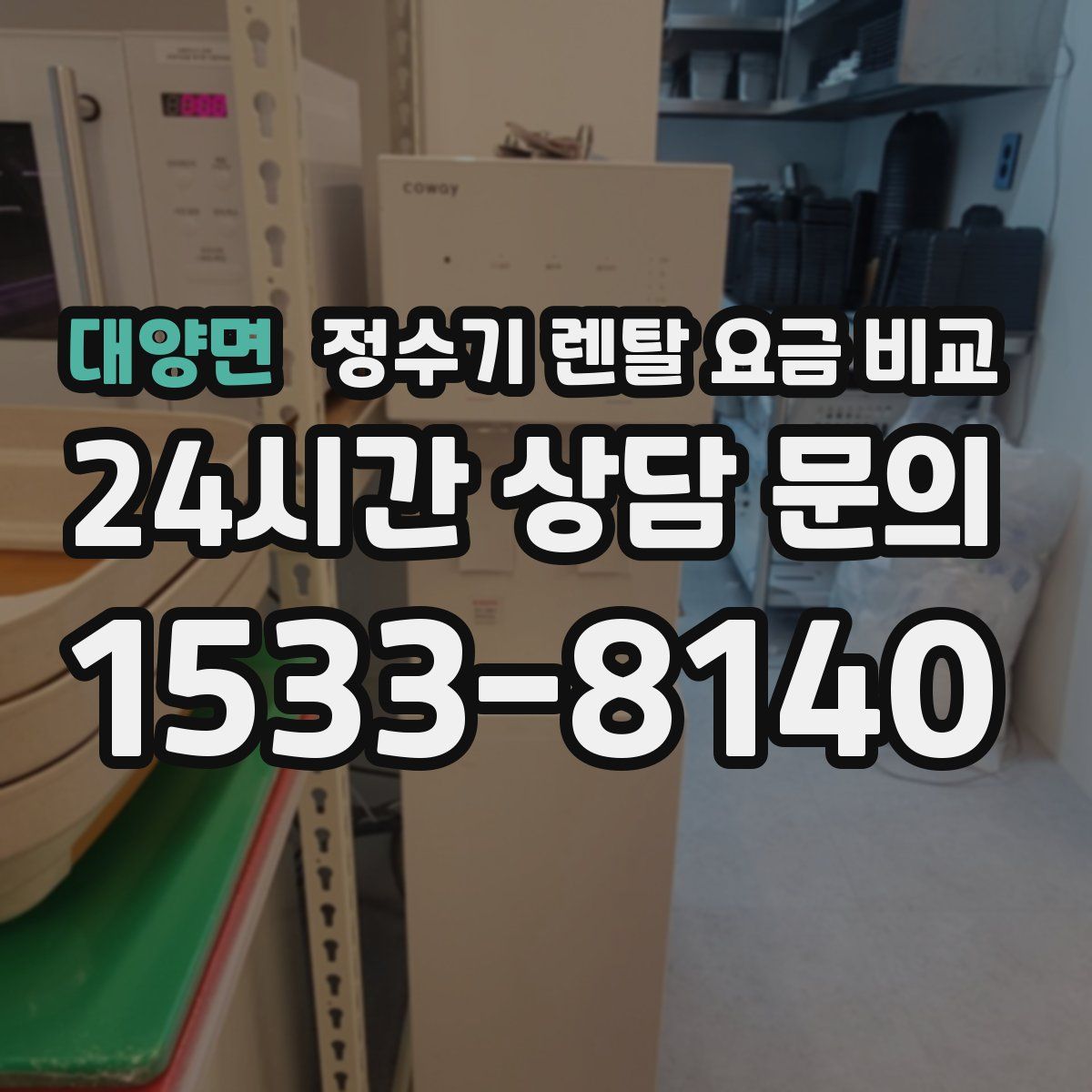 대양면 정수기 렌탈 요금 비교