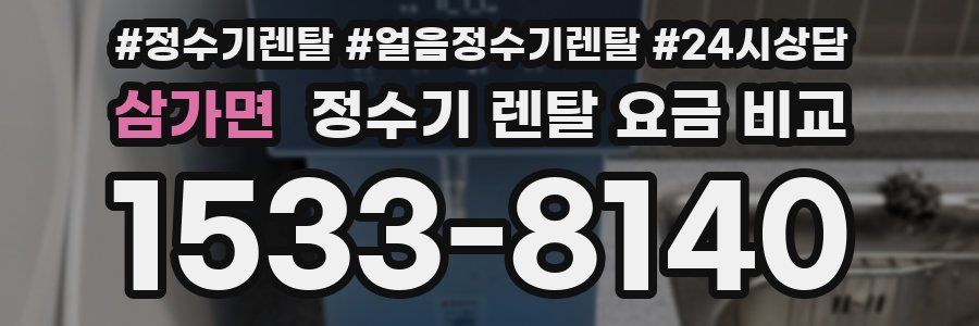 삼가면 정수기 렌탈 요금 비교