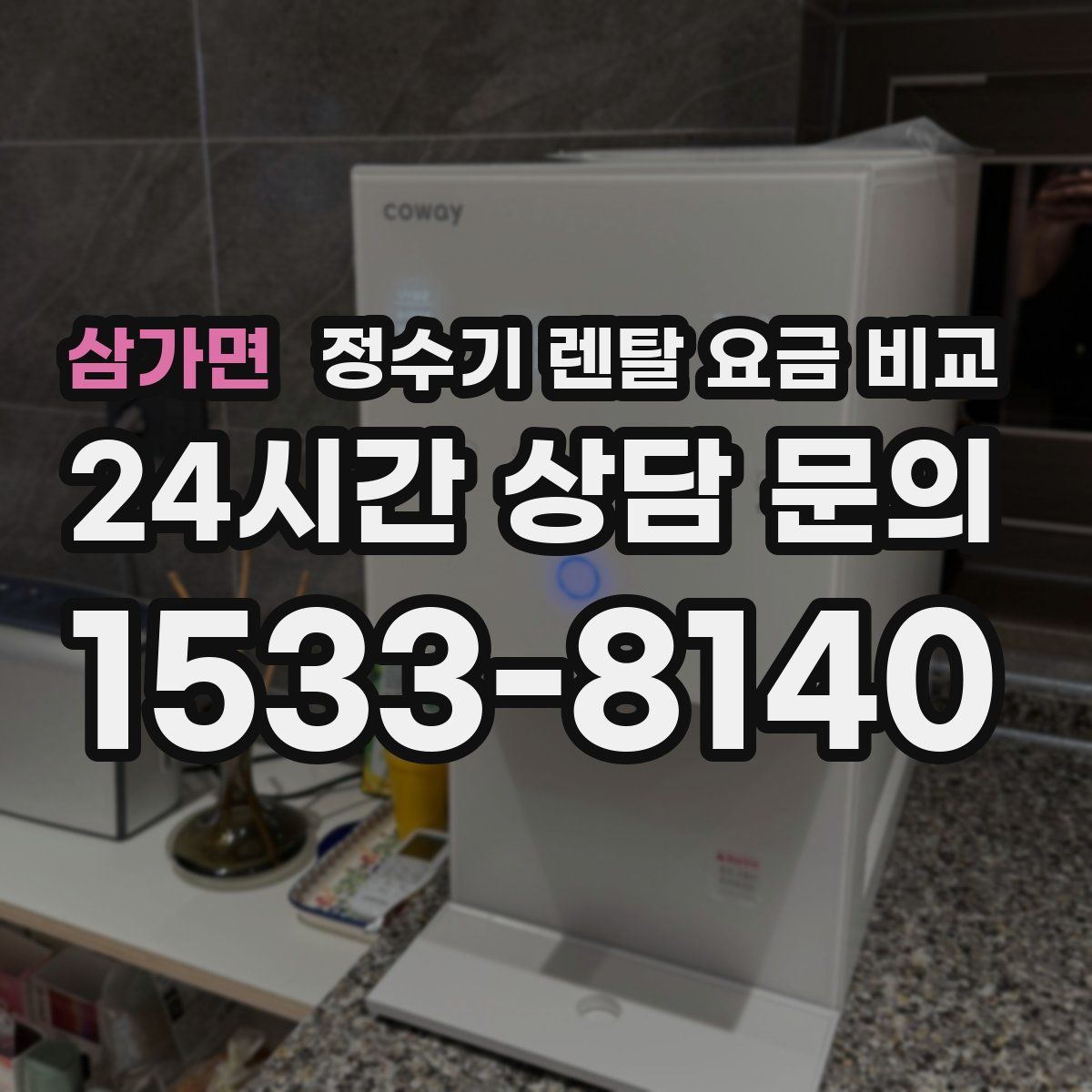 삼가면 정수기 렌탈 요금 비교