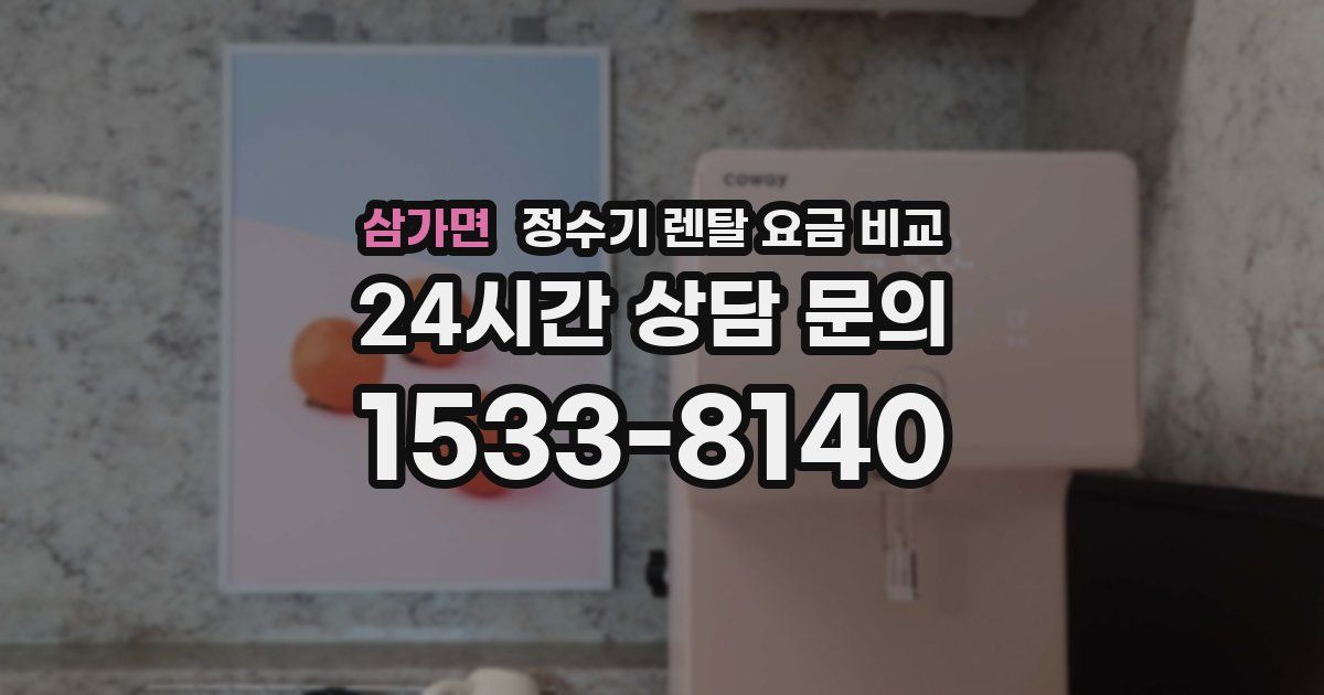 삼가면 정수기 렌탈 요금 비교