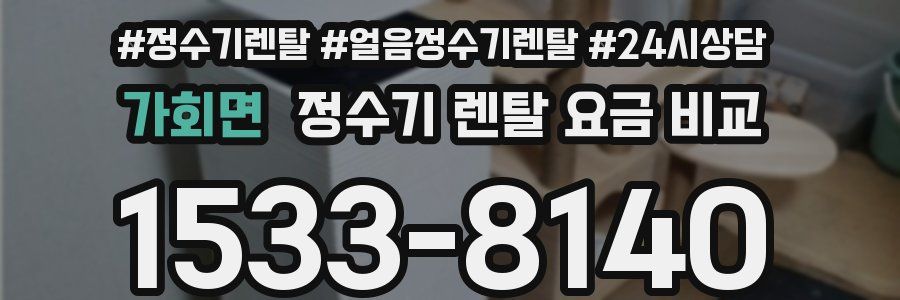가회면 정수기 렌탈 요금 비교
