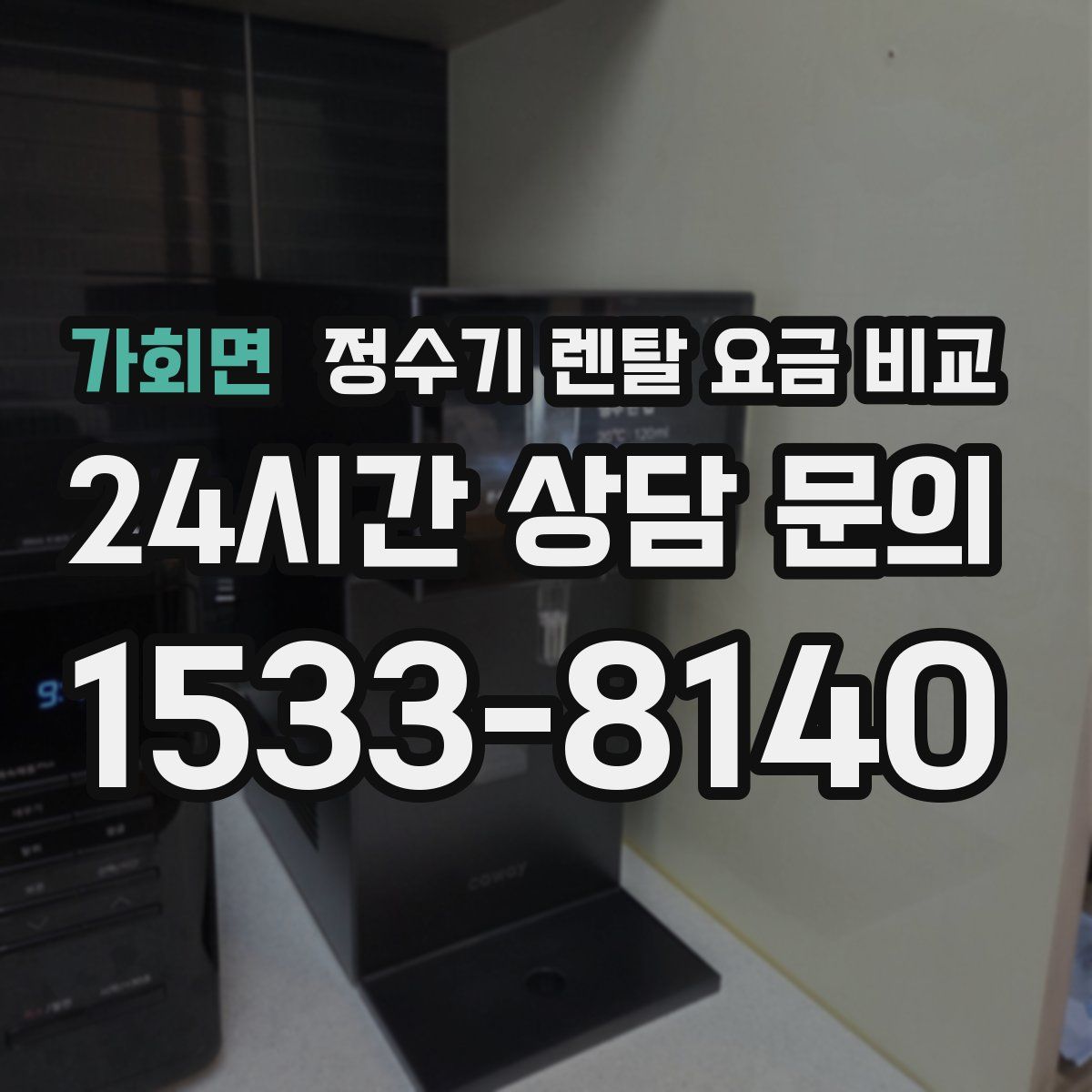 가회면 정수기 렌탈 요금 비교