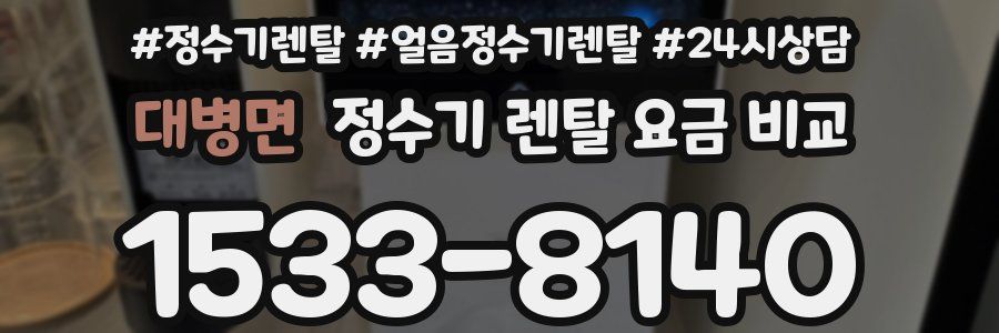 대병면 정수기 렌탈 요금 비교