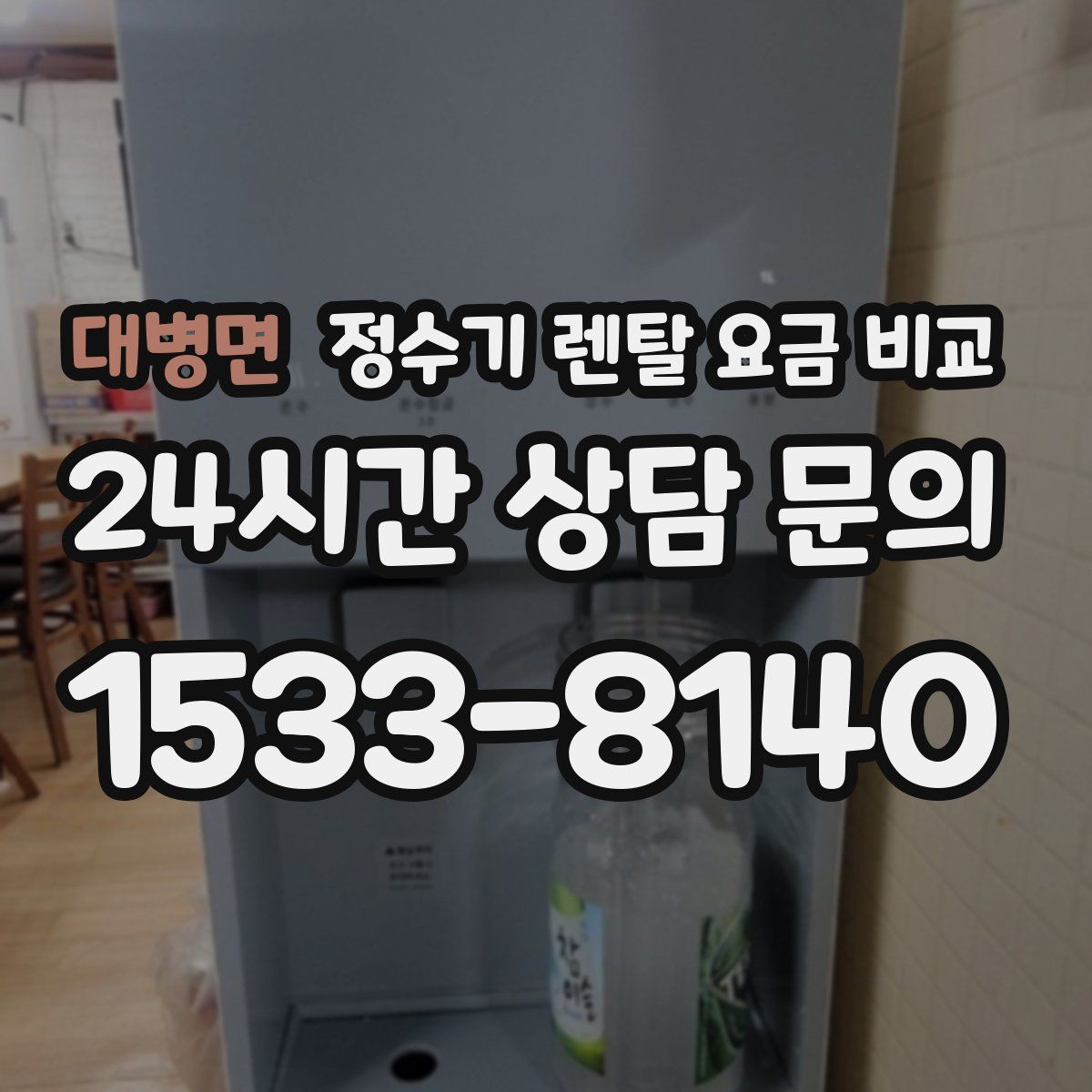 대병면 정수기 렌탈 요금 비교