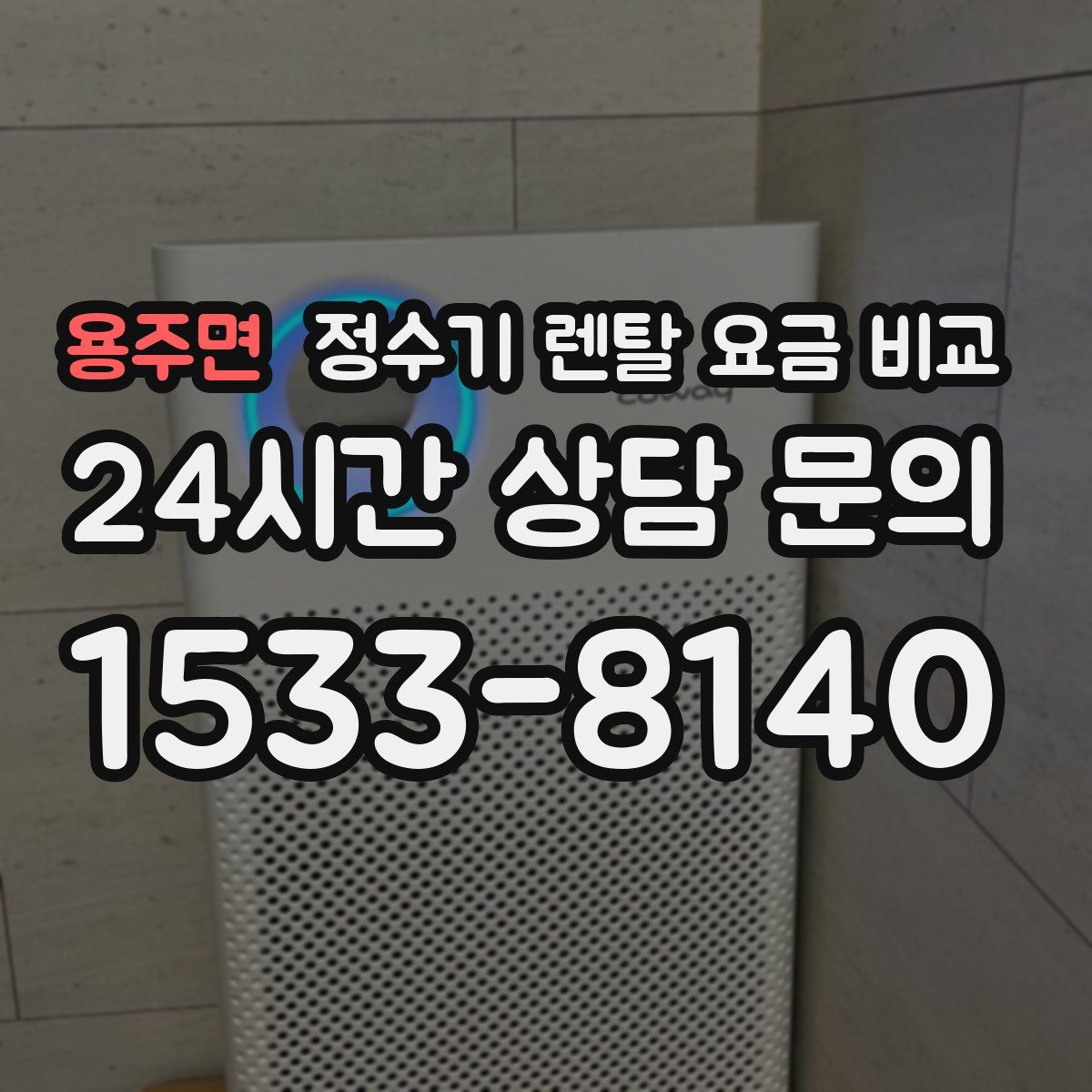 용주면 정수기 렌탈 요금 비교