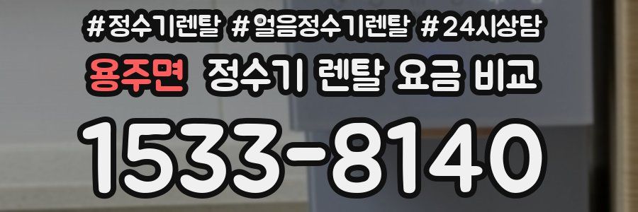 용주면 정수기 렌탈 요금 비교