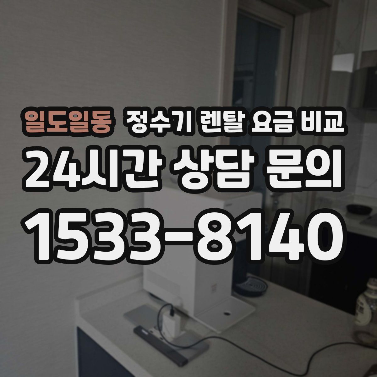 일도일동 정수기 렌탈 요금 비교