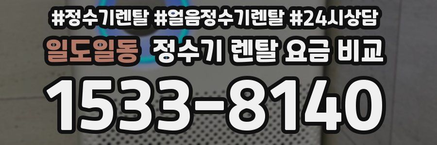 일도일동 정수기 렌탈 요금 비교