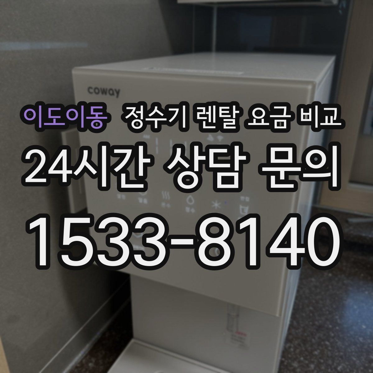 이도이동 정수기 렌탈 요금 비교