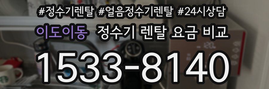 이도이동 정수기 렌탈 요금 비교