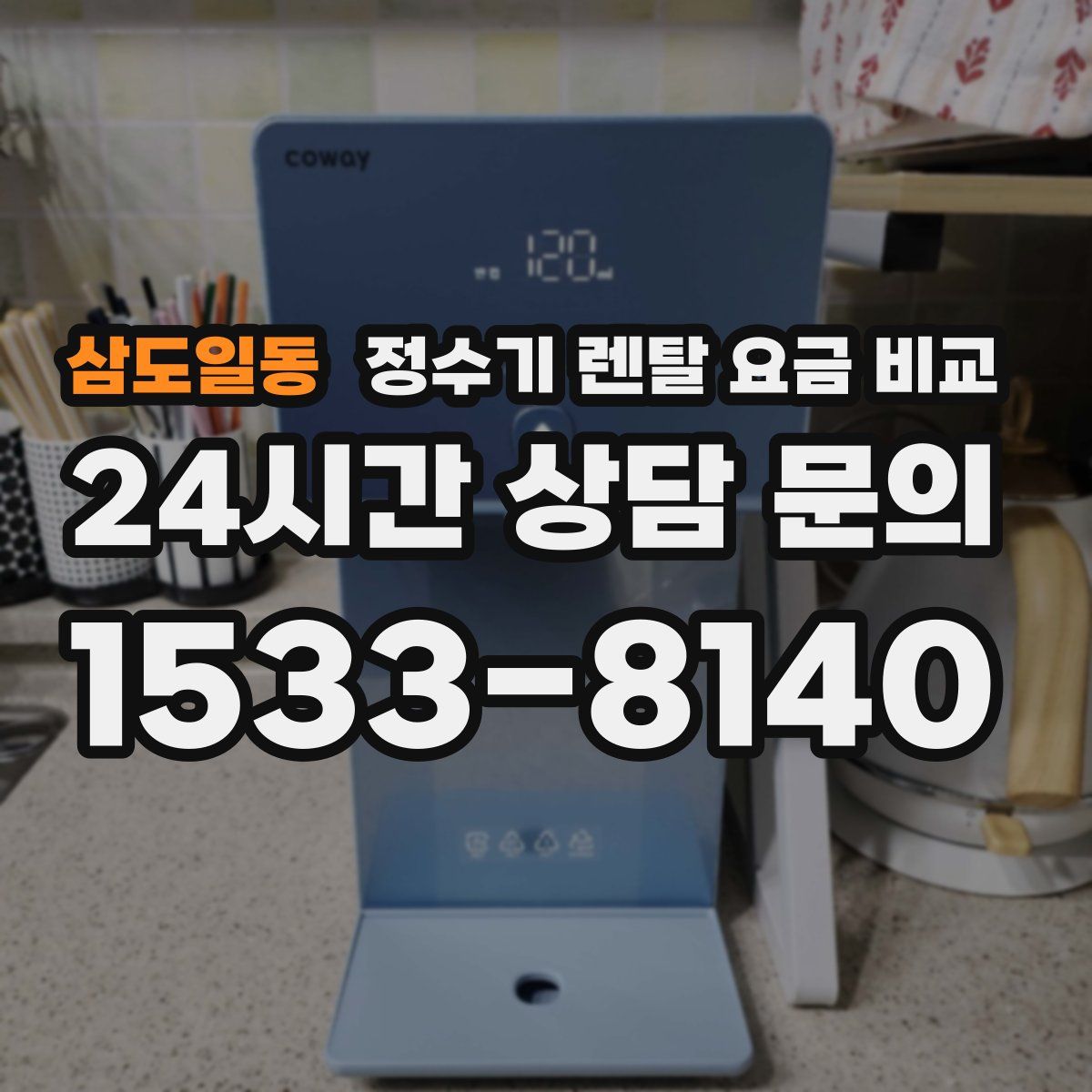삼도일동 정수기 렌탈 요금 비교