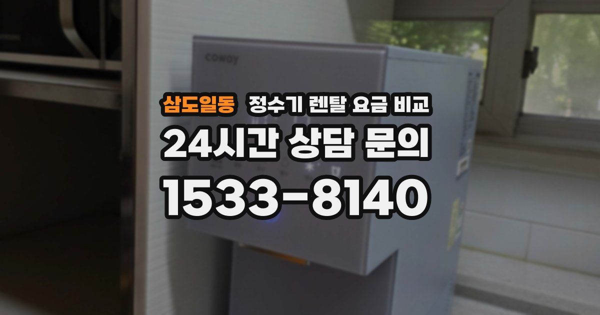 삼도일동 정수기 렌탈 요금 비교