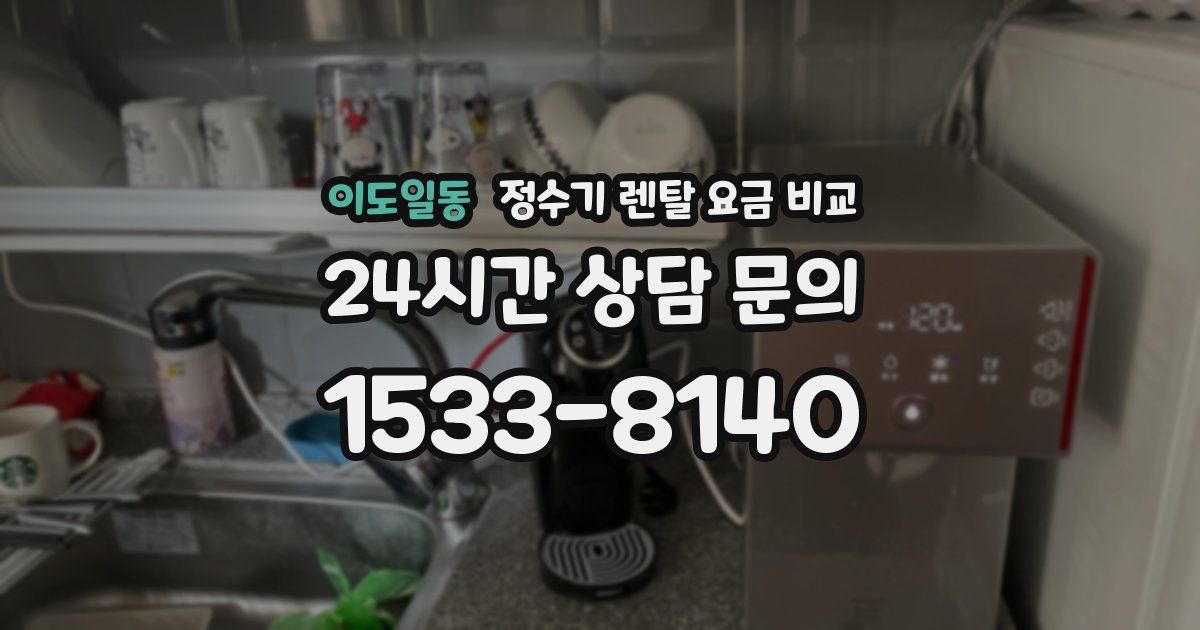 이도일동 정수기 렌탈 요금 비교