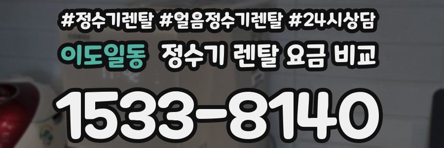 이도일동 정수기 렌탈 요금 비교