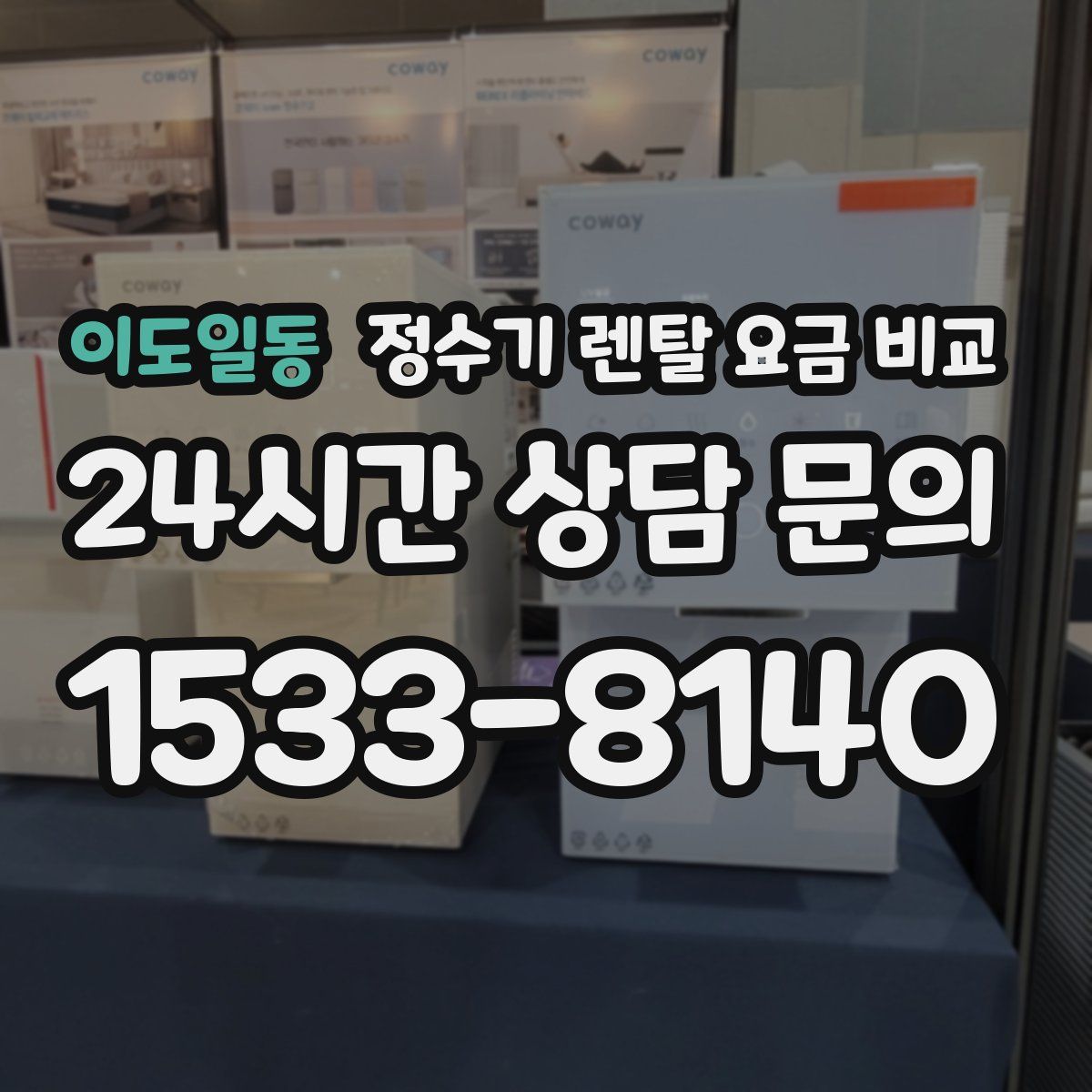 이도일동 정수기 렌탈 요금 비교