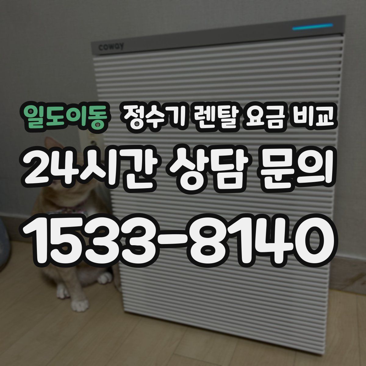 일도이동 정수기 렌탈 요금 비교