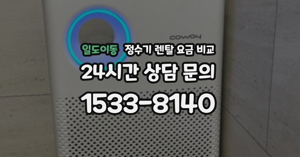 일도이동 정수기 렌탈 요금 비교