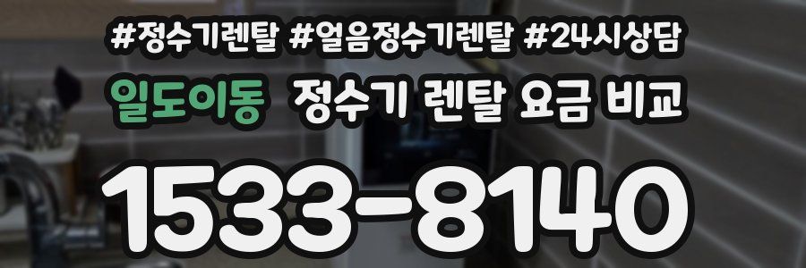 일도이동 정수기 렌탈 요금 비교