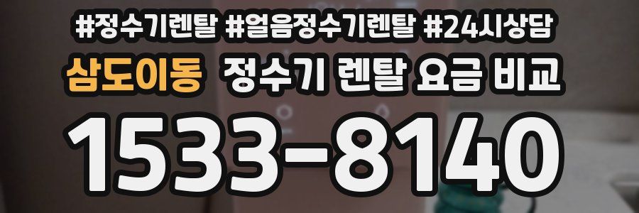 삼도이동 정수기 렌탈 요금 비교