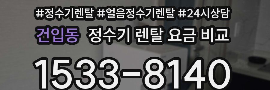건입동 정수기 렌탈 요금 비교